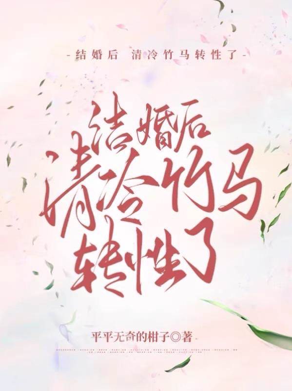 婚后竹马失控了