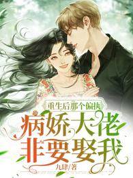 重生後嫁偏執大佬
