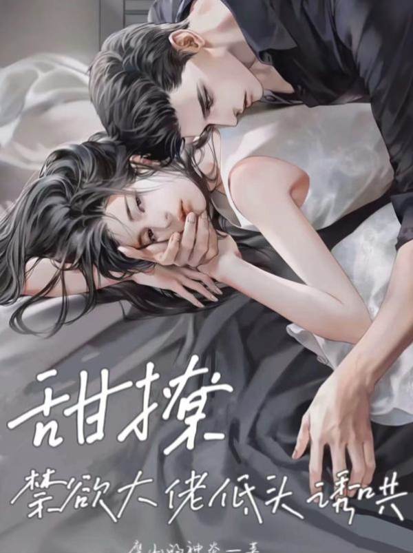 撩動禁欲大佬