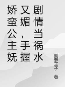 嬌公主誘權臣