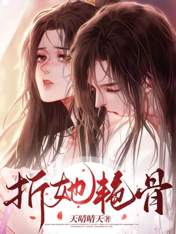 困她玉骨