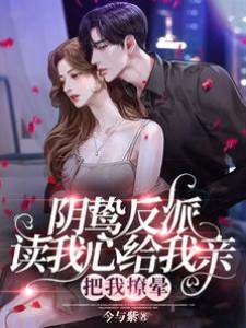 陰鷙反派讀我心給我親，把我撩暈