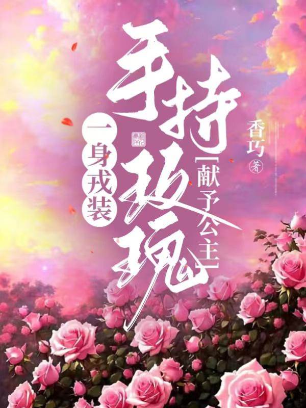 戎裝玫瑰予你