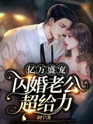 閃婚老公太給力