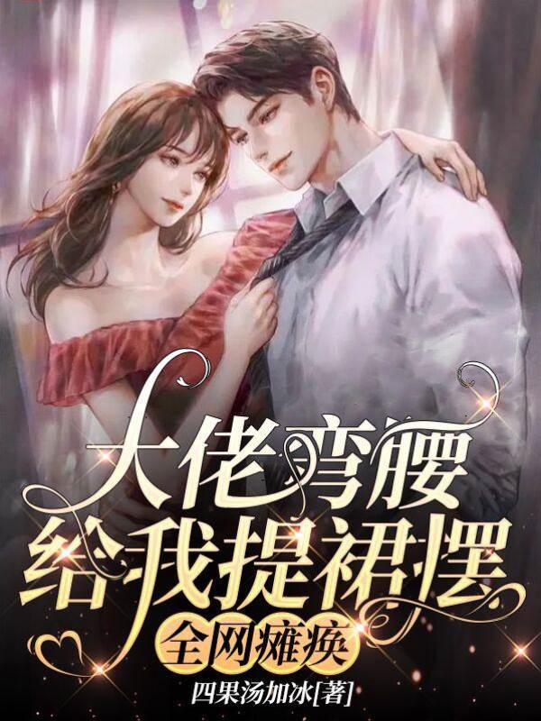 沈少彎腰提裙擺