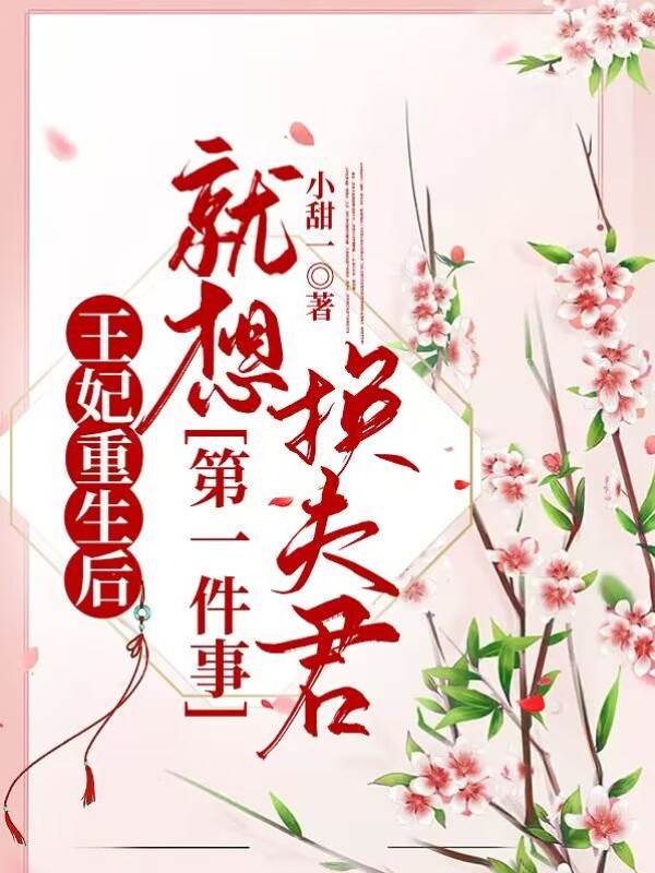 重生王妃想換夫