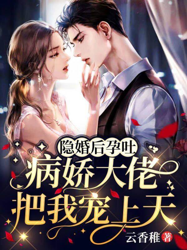 隱婚後孕吐，病嬌大佬把我寵上天