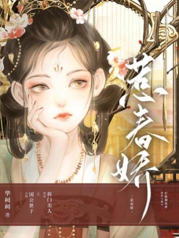春嬌惹世子