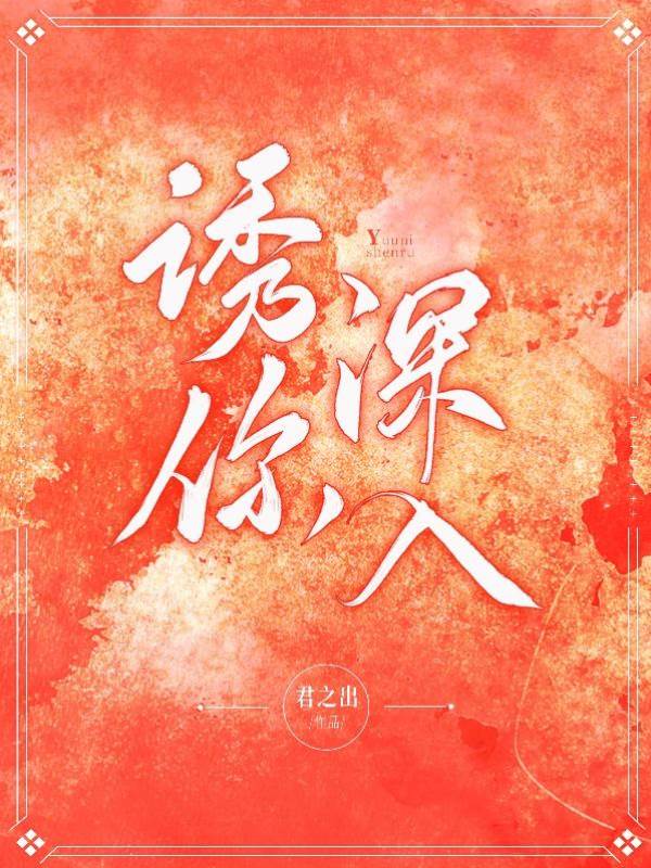 誘你沉淪