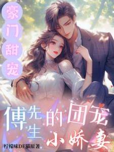 傅少的团宠娇妻