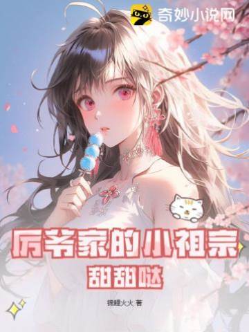 厲爺的小甜寶