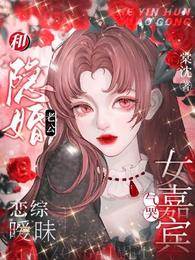 和隱婚老公戀綜曖昧，氣哭女嘉賓