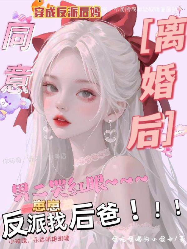 離婚後崽崽找後爸