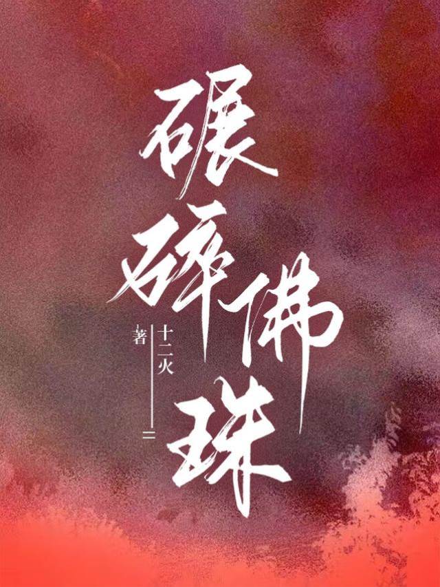 佛子破戒追妻