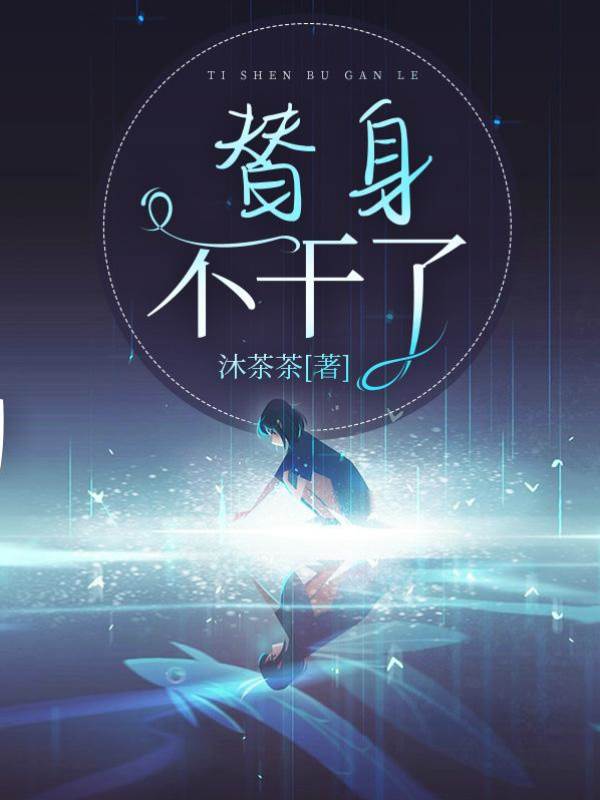 替婚心碎后