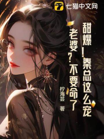 秦总宠妻上瘾