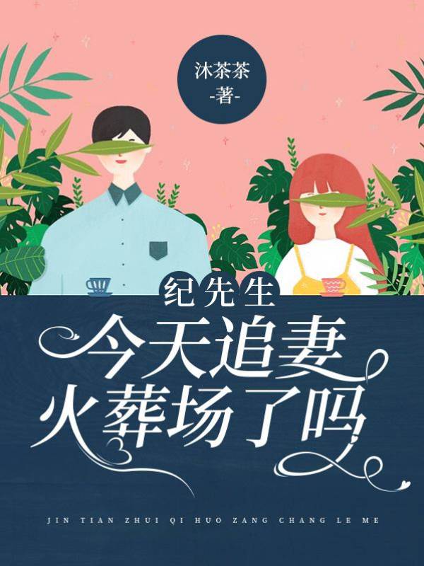 紀先生退婚後