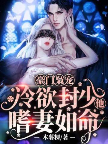 封少嗜妻成癮
