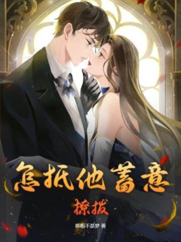 难逃蓄意沉沦