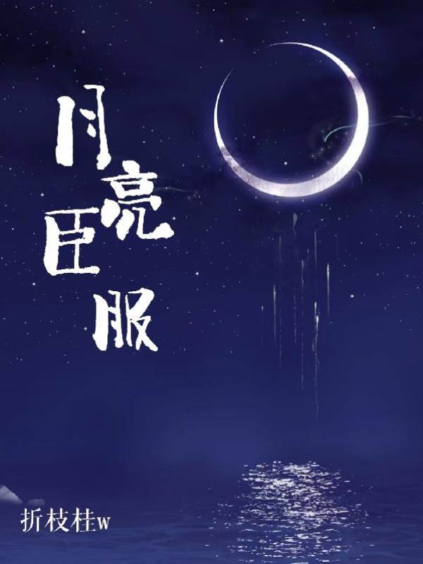 月色低頭