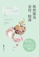 緣淺情難斷
