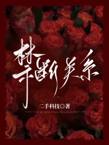 錯惹禁忌竹馬
