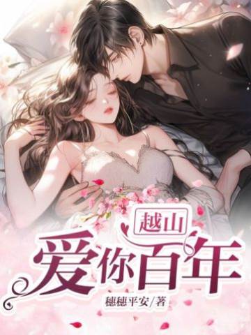 隔山念你百年