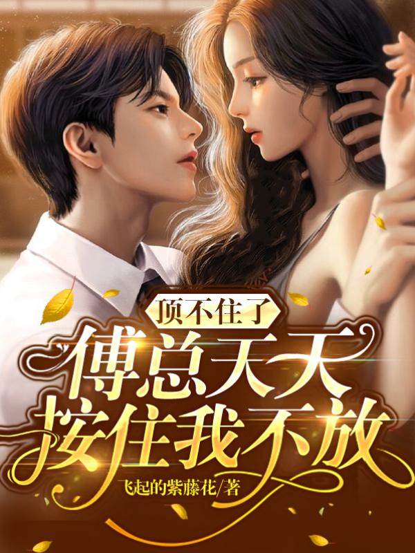 傅總夜夜不肯放