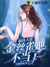 病嬌太瘋批，綠茶金絲雀她不幹了