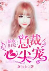 錯嫁總裁心尖寵