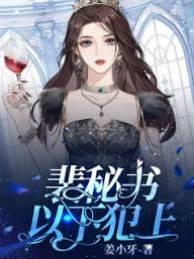 裴秘書越界了