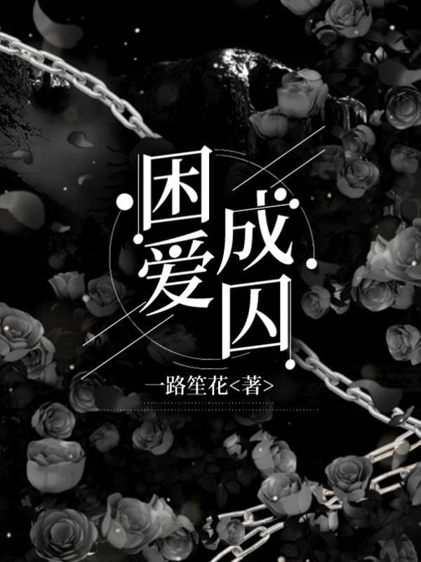 囚愛難逃