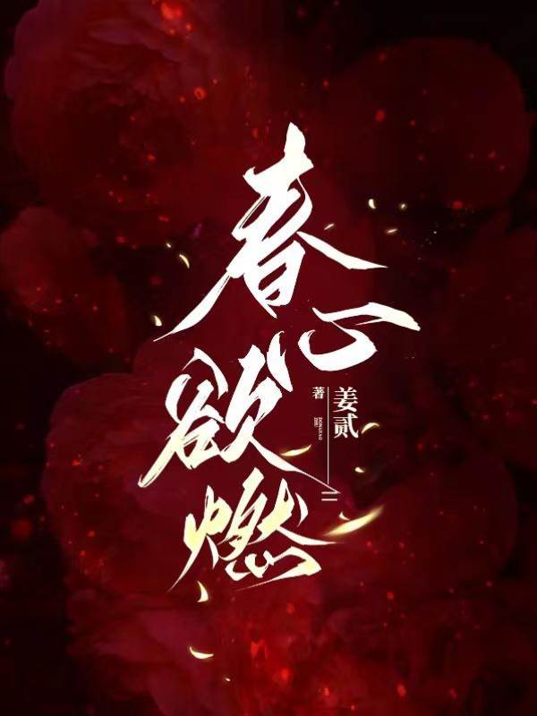 暗燃春意