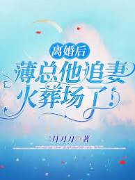 離婚後薄總瘋追妻