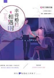 婚後再遇你
