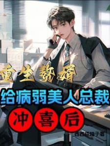 重生贅婿:給病弱美人總裁衝喜後