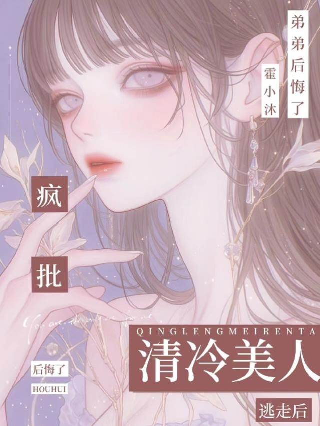 清冷美人逃走後，瘋批弟弟後悔了