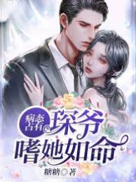 三爺偏執成癮
