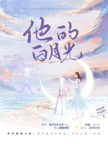十一年的白月光