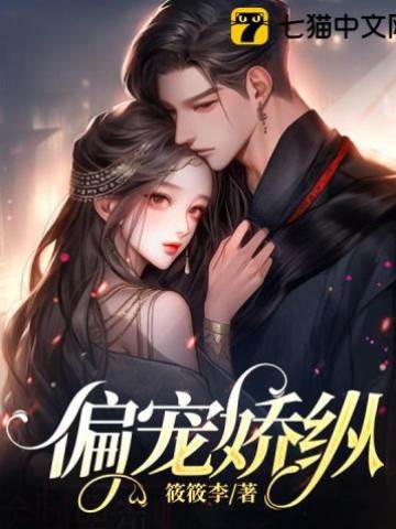 太子爺偏寵她