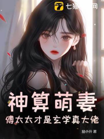 傅太太是真玄师