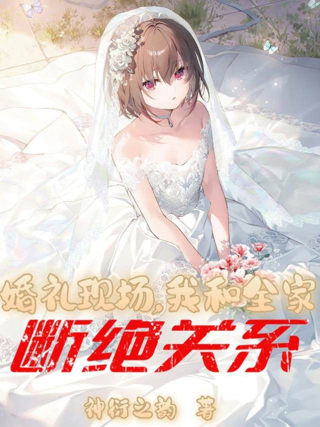 婚禮現場,我和全家斷絕關係!