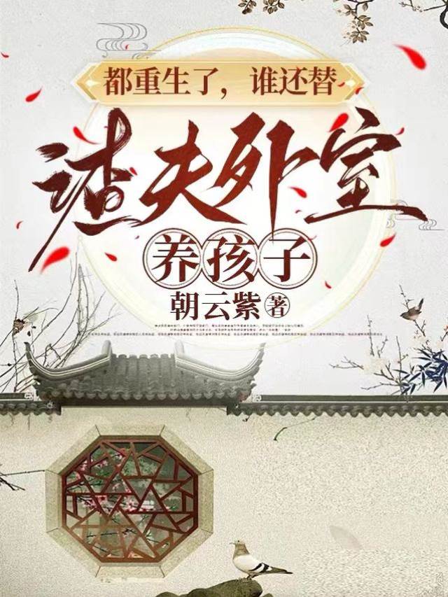 都重生了，誰還替渣夫外室養孩子