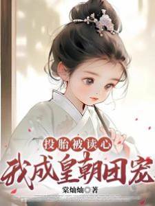 胎穿讀心成團寵