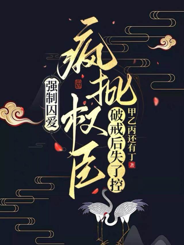 強製囚愛，瘋批權臣破戒後失了控