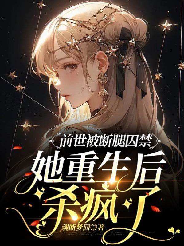 前世被斷腿囚禁，她重生後殺瘋了