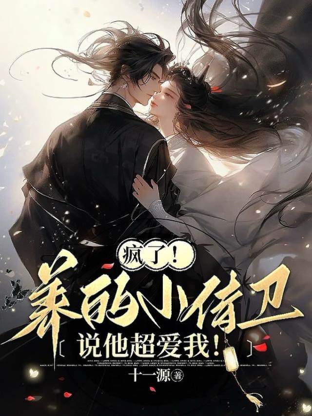 小侍衛偏說愛我
