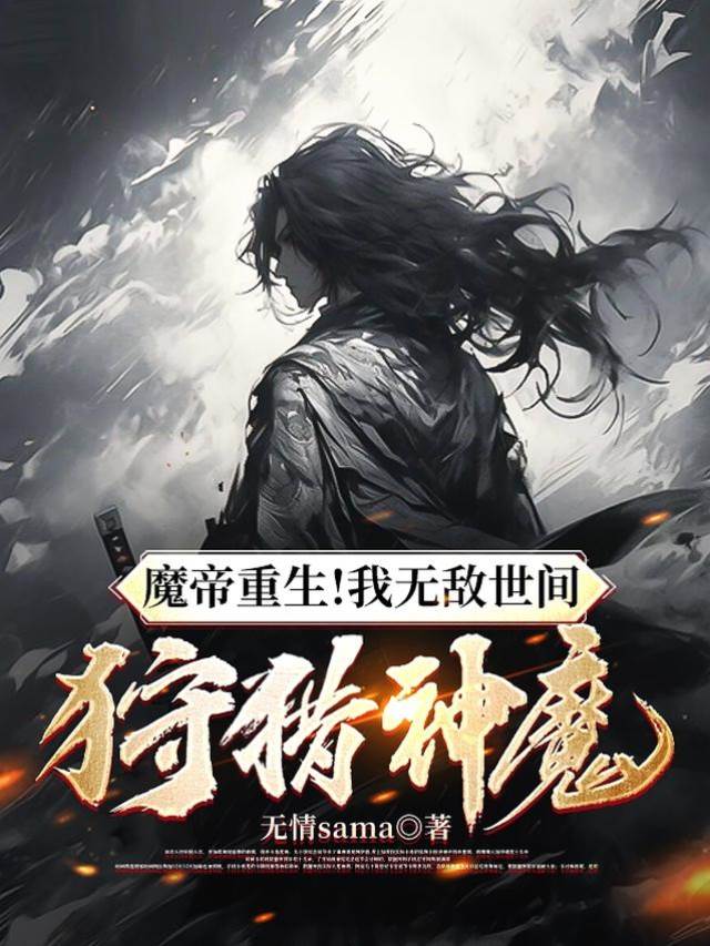 魔帝重生!我無敵世間,狩獵神魔