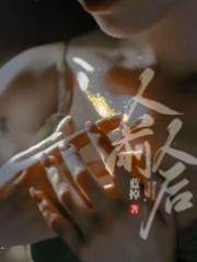 人后伤痕