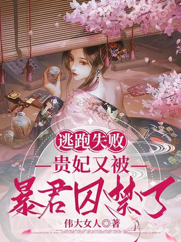 貴妃難逃暴君掌